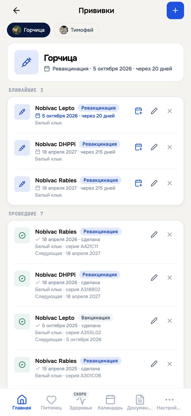 Экран Pet Pass: прививки — ближайшие и проведённые, с датами и сериями